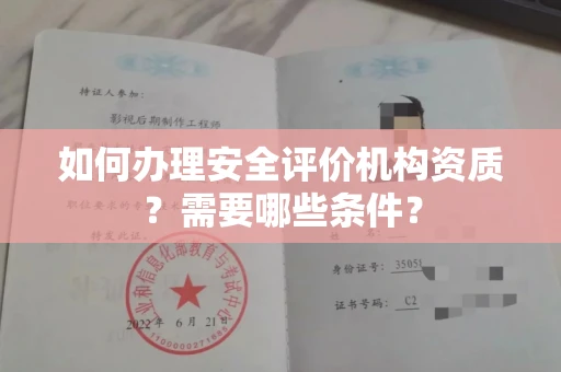 南昌如何办理安全评价机构资质?需要哪些条件?