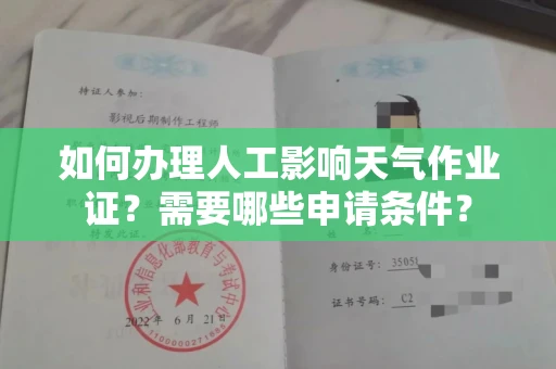 南昌如何办理人工影响天气作业证?需要哪些申请条件?