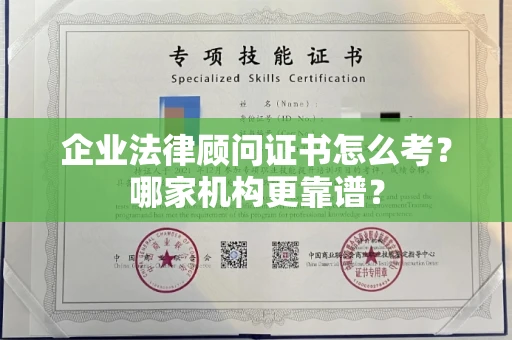 南昌企业法律顾问证书怎么考?哪家机构更靠谱?