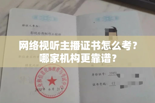 南昌网络视听主播证书怎么考?哪家机构更靠谱?