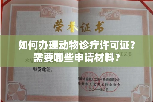 南昌如何办理动物诊疗许可证?需要哪些申请材料?