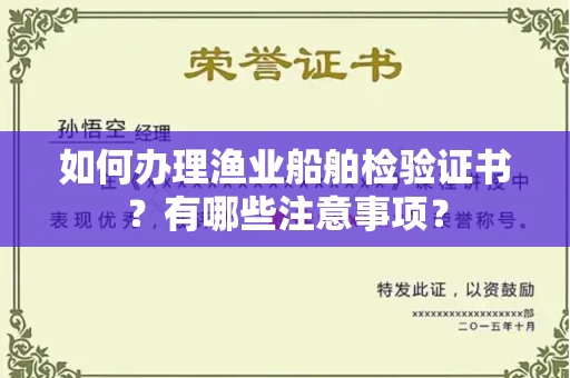 南昌如何办理渔业船舶检验证书?有哪些注意事项?