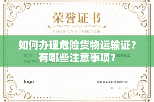 南昌如何办理危险货物运输证?有哪些注意事项?