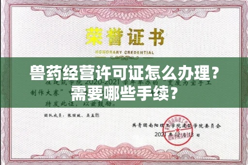 南昌兽药经营许可证怎么办理?需要哪些手续?