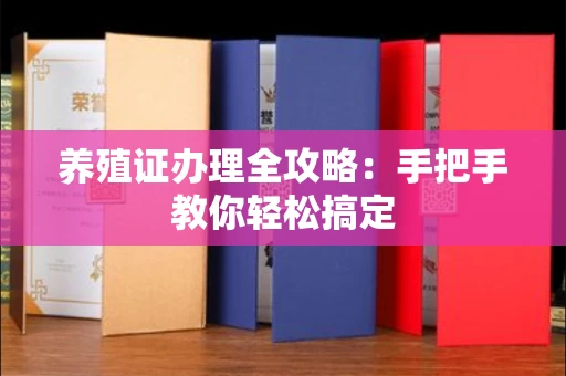 南昌养殖证办理全攻略:手把手教你轻松搞定