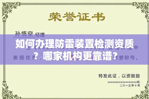 南昌如何办理防雷装置检测资质?哪家机构更靠谱?