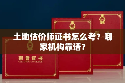 南昌土地估价师证书怎么考?哪家机构靠谱?