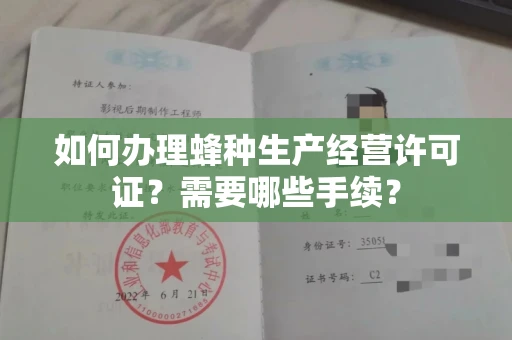 南昌如何办理蜂种生产经营许可证?需要哪些手续?