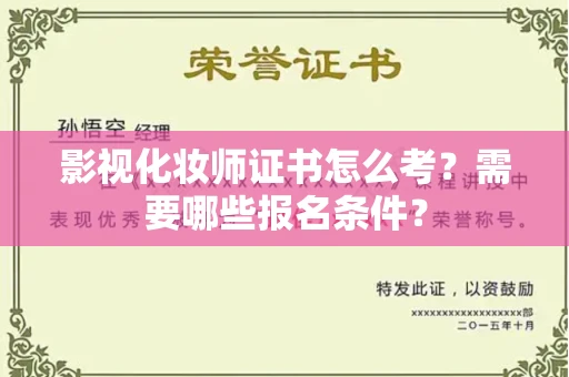 南昌影视化妆师证书怎么考?需要哪些报名条件?