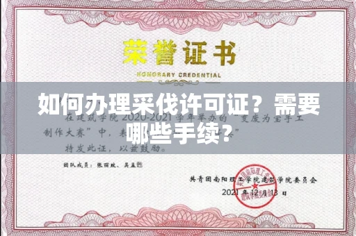 南昌如何办理采伐许可证?需要哪些手续?