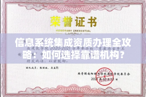 南昌信息系统集成资质办理全攻略:如何选择靠谱机构?