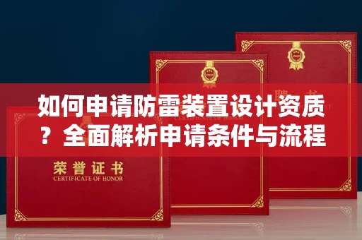 南昌如何申请防雷装置设计资质?全面解析申请条件与流程