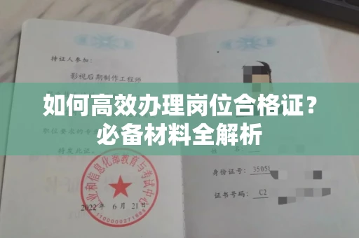 南昌如何高效办理岗位合格证?必备材料全解析