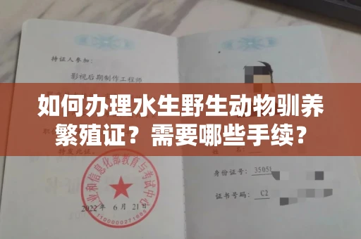 南昌如何办理水生野生动物驯养繁殖证?需要哪些手续?