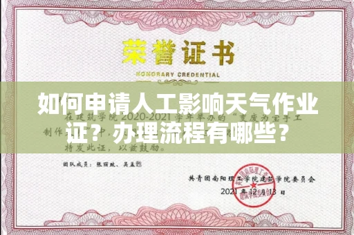南昌如何申请人工影响天气作业证?办理流程有哪些?