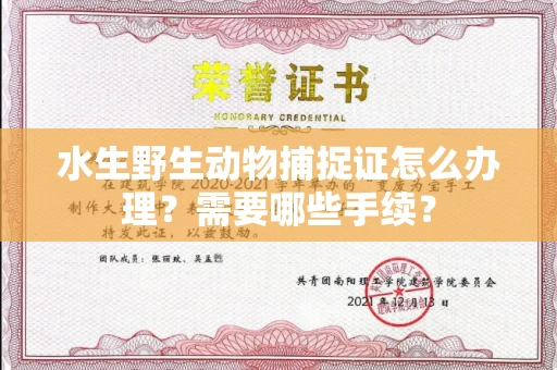 南昌水生野生动物捕捉证怎么办理?需要哪些手续?