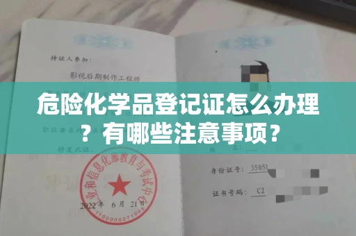 南昌危险化学品登记证怎么办理?有哪些注意事项?