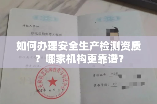 南昌如何办理安全生产检测资质?哪家机构更靠谱?