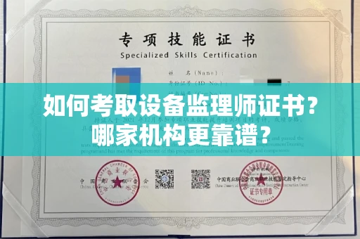 南昌如何考取设备监理师证书?哪家机构更靠谱?