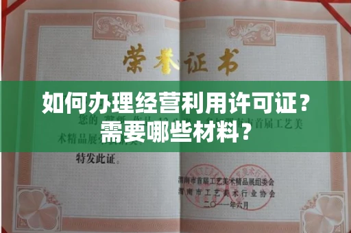 南昌如何办理经营利用许可证?需要哪些材料?