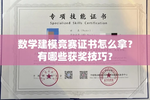 南昌数学建模竞赛证书怎么拿?有哪些获奖技巧?