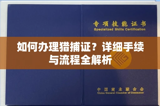 南昌如何办理猎捕证?详细手续与流程全解析