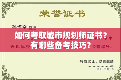 南昌如何考取城市规划师证书?有哪些备考技巧?