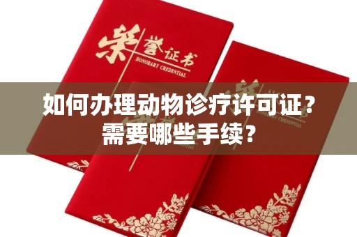 南昌如何办理动物诊疗许可证?需要哪些手续?