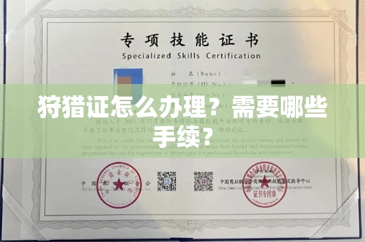 南昌狩猎证怎么办理?需要哪些手续?