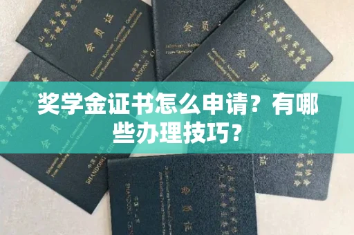 南昌奖学金证书怎么申请?有哪些办理技巧?