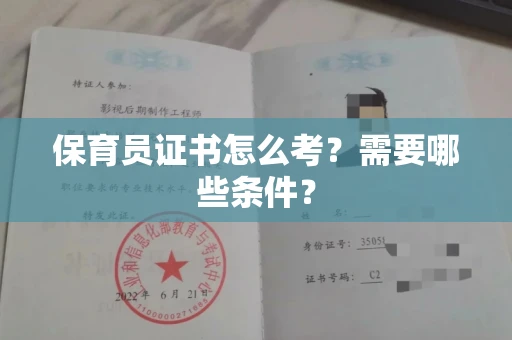 南昌保育员证书怎么考?需要哪些条件?