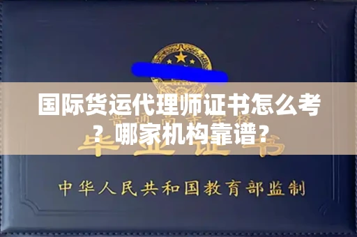 南昌国际货运代理师证书怎么考?哪家机构靠谱?