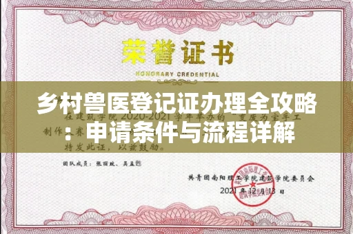 南昌乡村兽医登记证办理全攻略:申请条件与流程详解