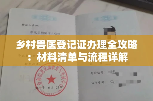 南昌乡村兽医登记证办理全攻略:材料清单与流程详解