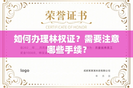 南昌如何办理林权证?需要注意哪些手续?