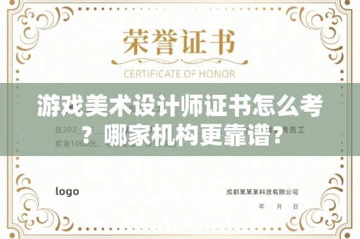 南昌游戏美术设计师证书怎么考?哪家机构更靠谱?