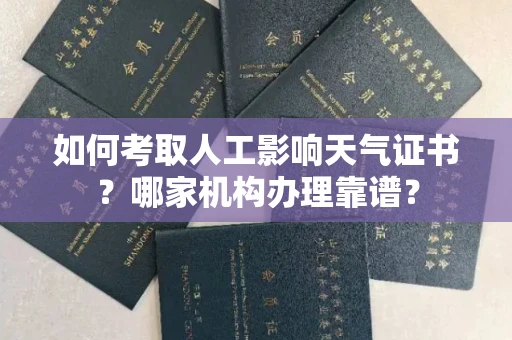 南昌如何考取人工影响天气证书?哪家机构办理靠谱?