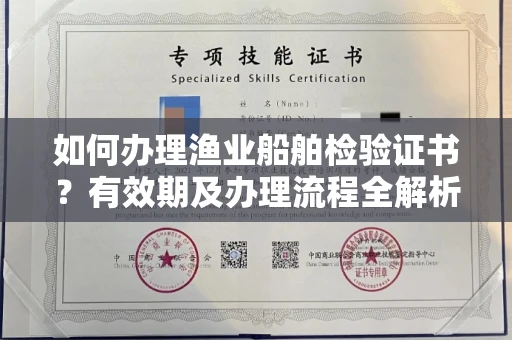 南昌如何办理渔业船舶检验证书?有效期及办理流程全解析