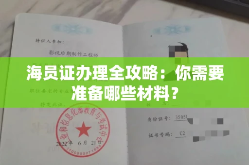 南昌海员证办理全攻略:你需要准备哪些材料?