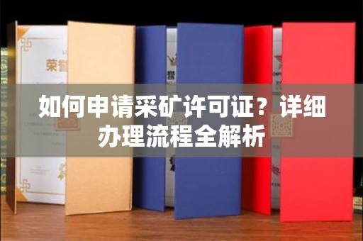 南昌如何申请采矿许可证?详细办理流程全解析