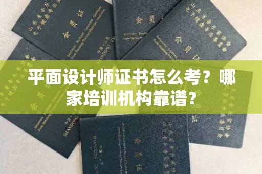 南昌平面设计师证书怎么考?哪家培训机构靠谱?