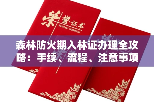 南昌森林防火期入林证办理全攻略:手续、流程、注意事项一网打尽
