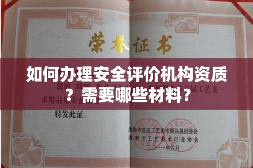 南昌如何办理安全评价机构资质?需要哪些材料?