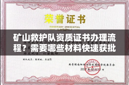 南昌矿山救护队资质证书办理流程?需要哪些材料快速获批?