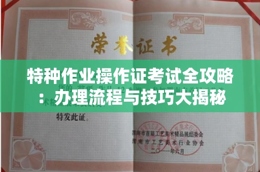 南昌特种作业操作证考试全攻略:办理流程与技巧大揭秘