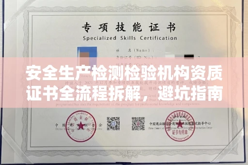 南昌安全生产检测检验机构资质证书全流程拆解,避坑指南