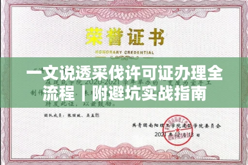 南昌一文说透采伐许可证办理全流程|附避坑实战指南