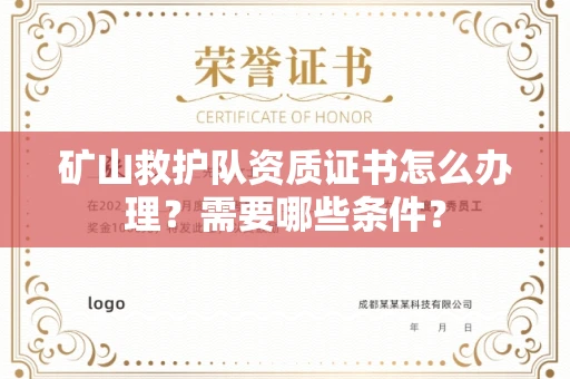 南昌矿山救护队资质证书怎么办理?需要哪些条件?