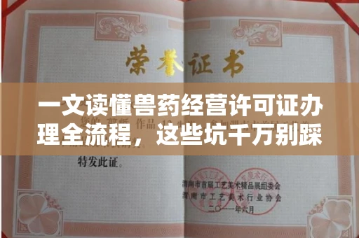 南昌一文读懂兽药经营许可证办理全流程,这些坑千万别踩!