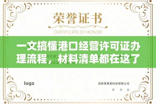 南昌一文搞懂港口经营许可证办理流程,材料清单都在这了